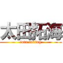 太田拓海 (iota taking)