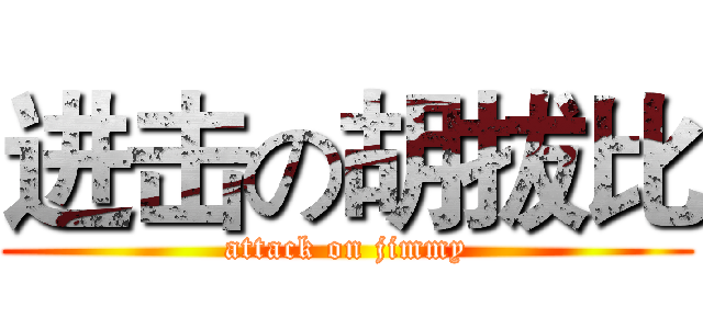 进击の胡拔比 (attack on jimmy)