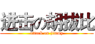 进击の胡拔比 (attack on jimmy)