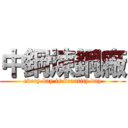 中鋼煉鋼廠 (every day is beautity day)