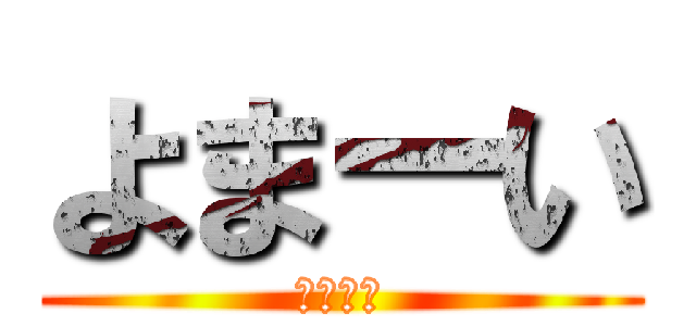 よまーい (終ん言葉)