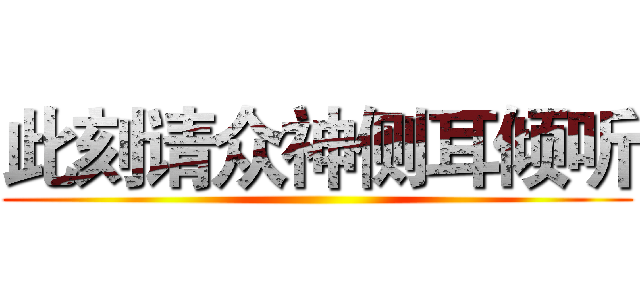 此刻请众神侧耳倾听 ()