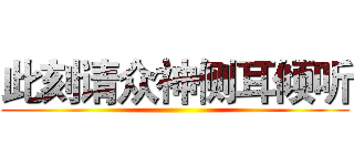 此刻请众神侧耳倾听 ()