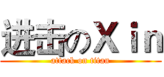 进击のＸｉｎ (attack on titan)