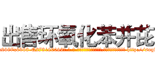出售环氧化苯并芘 (出售环氧化苯并芘【电-186x2687x6963-Q278180069元-吉-药-业】我们做的是长期生意,靠的是老客户长期支持 http://sngk.net/zcHnQl
)