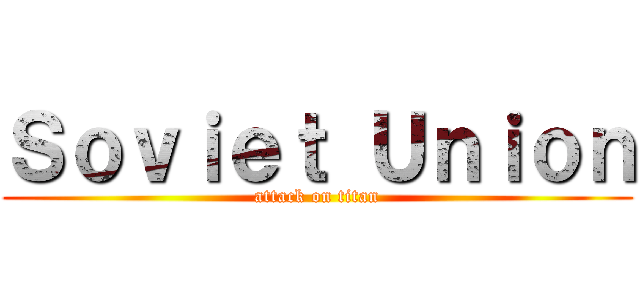 Ｓｏｖｉｅｔ Ｕｎｉｏｎ (attack on titan)