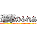 進撃のふれあ (attack on frea)