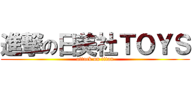 進撃の日美社ＴＯＹＳ (attack on titan)