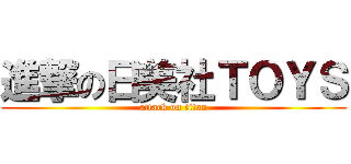進撃の日美社ＴＯＹＳ (attack on titan)