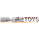 進撃の日美社ＴＯＹＳ (attack on titan)
