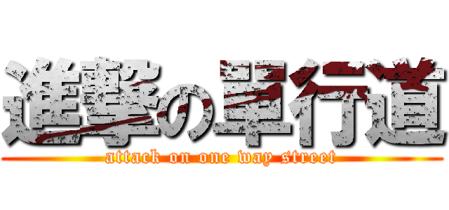 進撃の單行道 (attack on one way street)