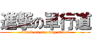 進撃の單行道 (attack on one way street)