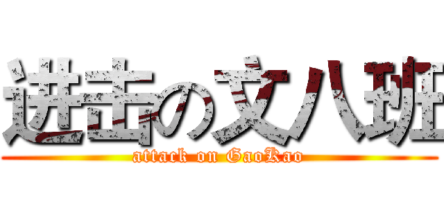 进击の文八班 (attack on GaoKao)