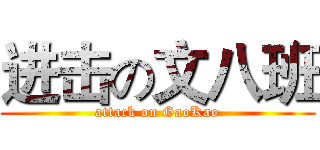 进击の文八班 (attack on GaoKao)