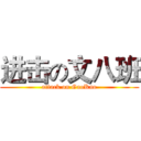 进击の文八班 (attack on GaoKao)