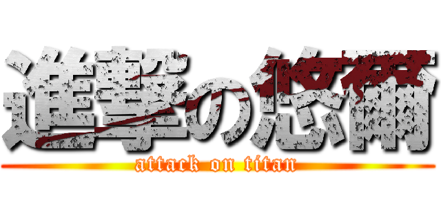 進撃の悠爾 (attack on titan)