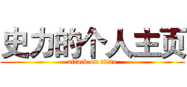 史力的个人主页 (attack on titan)