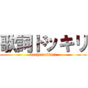 歌詞ドッキリ (kashi dokkiri)