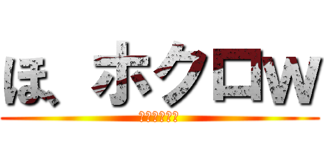 ほ、ホクロｗ (マジうけるー)