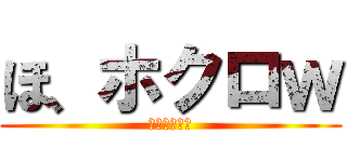 ほ、ホクロｗ (マジうけるー)