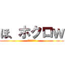 ほ、ホクロｗ (マジうけるー)