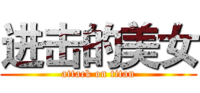 进击的美女 (attack on titan)