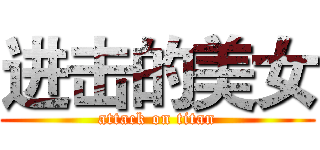 进击的美女 (attack on titan)