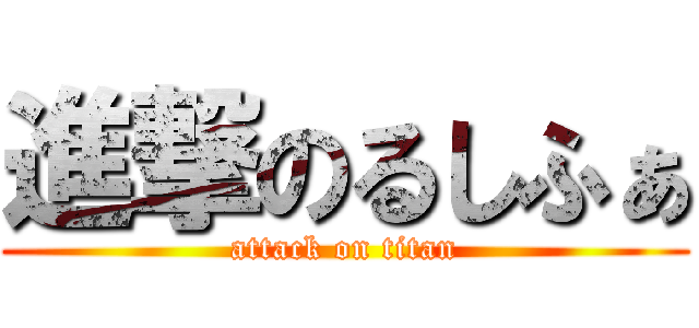 進撃のるしふぁ (attack on titan)