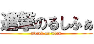 進撃のるしふぁ (attack on titan)