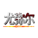 尤弥尔 ( Ymir)