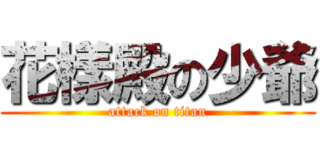 花樣殿の少爺 (attack on titan)