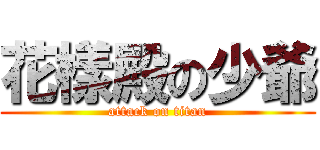 花樣殿の少爺 (attack on titan)