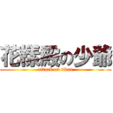 花樣殿の少爺 (attack on titan)