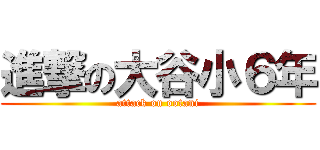 進撃の大谷小６年 (attack on ootani)