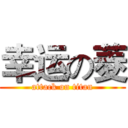 幸运の菱 (attack on titan)