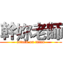 幹妳老師 (attack on titan)