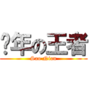 骚年の王者 (Sao Nian)