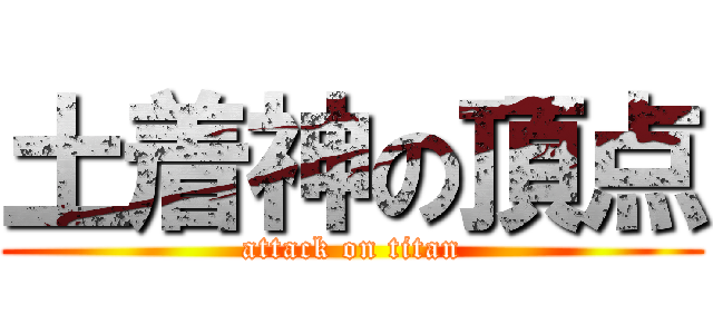 土着神の頂点 (attack on titan)