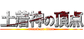 土着神の頂点 (attack on titan)