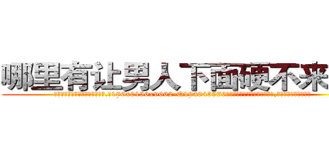 哪里有让男人下面硬不来的药 (哪里有让男人下面硬不来的药【电.话186x0156x9662-Q194843976林氏药业】我们做的是长期生意,靠的是老客户长期支持
参考消息网2月20日报道 韩媒称，“剩女多、离婚率高的城市，房价一定会上涨。”这是中国经济学家金岩石2016年12月参加在上海举行的房地产相关论坛时说的话。
)