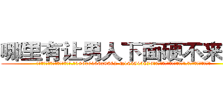 哪里有让男人下面硬不来的药 (哪里有让男人下面硬不来的药【电.话186x0156x9662-Q194843976林氏药业】我们做的是长期生意,靠的是老客户长期支持
参考消息网2月20日报道 韩媒称，“剩女多、离婚率高的城市，房价一定会上涨。”这是中国经济学家金岩石2016年12月参加在上海举行的房地产相关论坛时说的话。
)