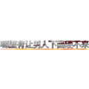 哪里有让男人下面硬不来的药 (哪里有让男人下面硬不来的药【电.话186x0156x9662-Q194843976林氏药业】我们做的是长期生意,靠的是老客户长期支持
参考消息网2月20日报道 韩媒称，“剩女多、离婚率高的城市，房价一定会上涨。”这是中国经济学家金岩石2016年12月参加在上海举行的房地产相关论坛时说的话。
)