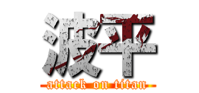 波平 (attack on titan)