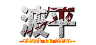 波平 (attack on titan)