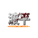 波平 (attack on titan)