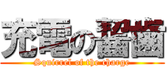 充電の齧歯 (Squirrel of the charge)