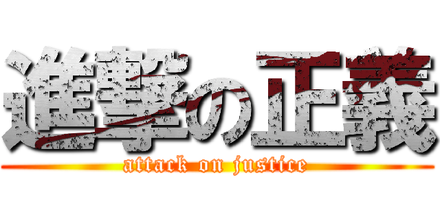 進撃の正義 (attack on justice)