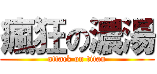 瘋狂の濃湯 (attack on titan)