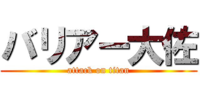 バリアー大佐 (attack on titan)