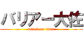 バリアー大佐 (attack on titan)